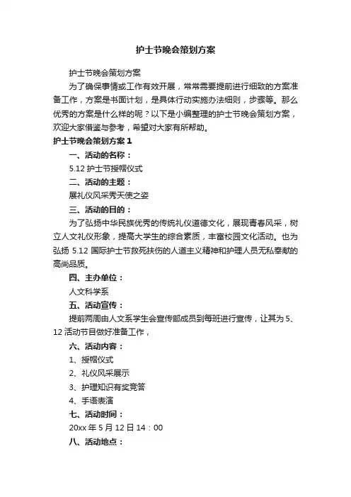 护士节晚会策划方案
