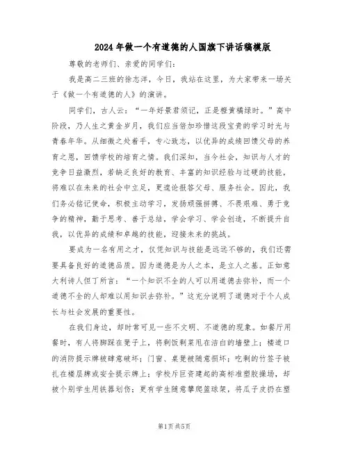 2024年做一个有道德的人国旗下讲话稿模版(3篇)