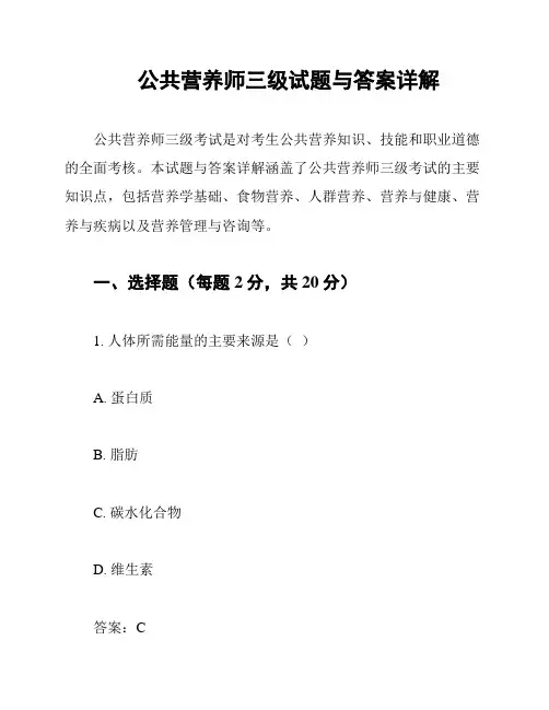 公共营养师三级试题与答案详解