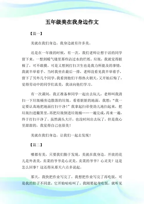 五年级美在我身边作文300字.doc