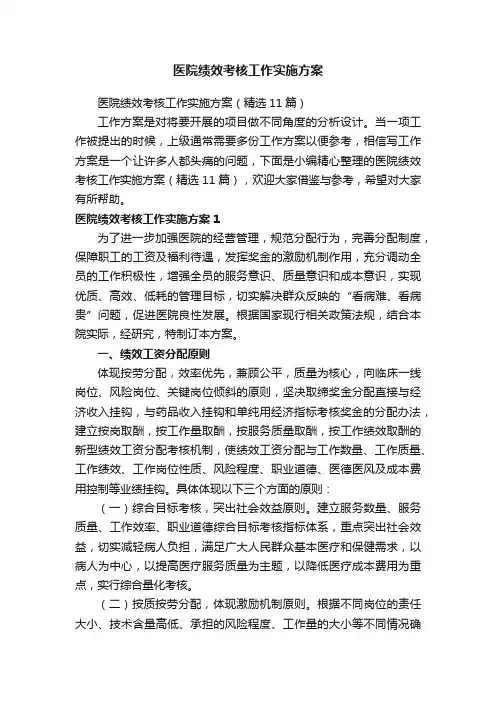 医院绩效考核工作实施方案（精选11篇）