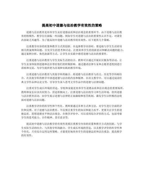 提高初中道德与法治教学有效性的策略
