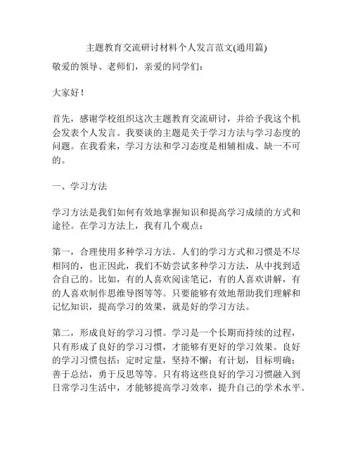 主题教育交流研讨材料个人发言范文(通用篇)