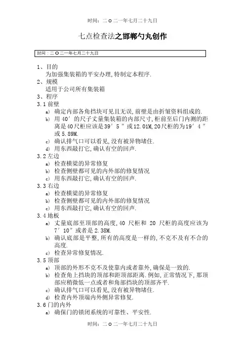 集装箱七点检查法