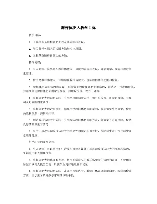 腺样体肥大教学目标