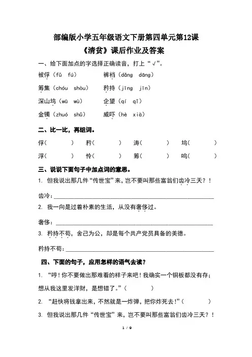 部编版小学五年级语文下册第四单元第12课《清贫》课后作业及答案(含两套题)