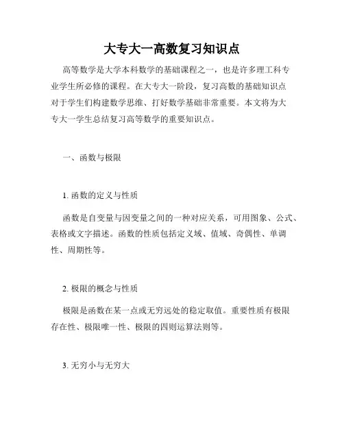 大专大一高数复习知识点