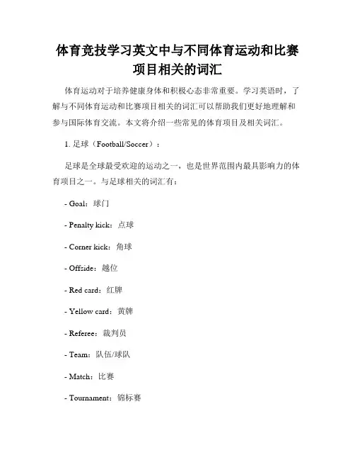 体育竞技学习英文中与不同体育运动和比赛项目相关的词汇