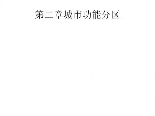 城市功能分区复习ppt 人教版