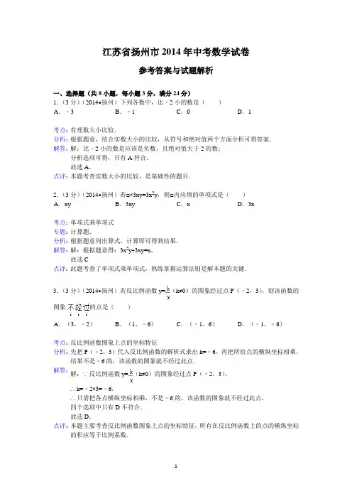 2014年江苏省扬州市中考数学试卷(含答案)