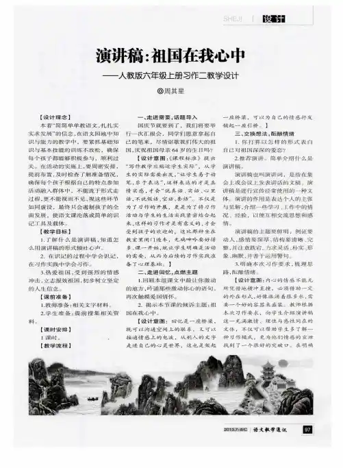 演讲稿：祖国在我心中——人教版六年级上册习作二教学设计
