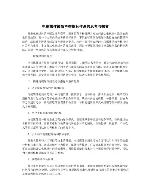 电视媒体绩效考核指标体系的思考与探索