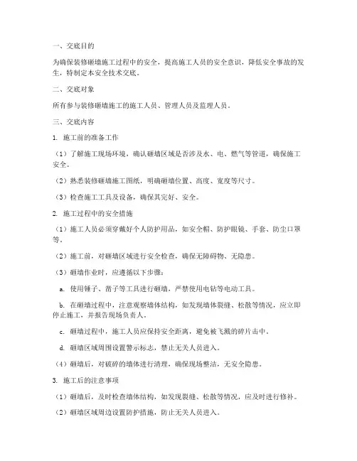 装修砸墙安全技术交底模板
