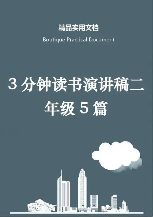 3分钟读书演讲稿二年级5篇