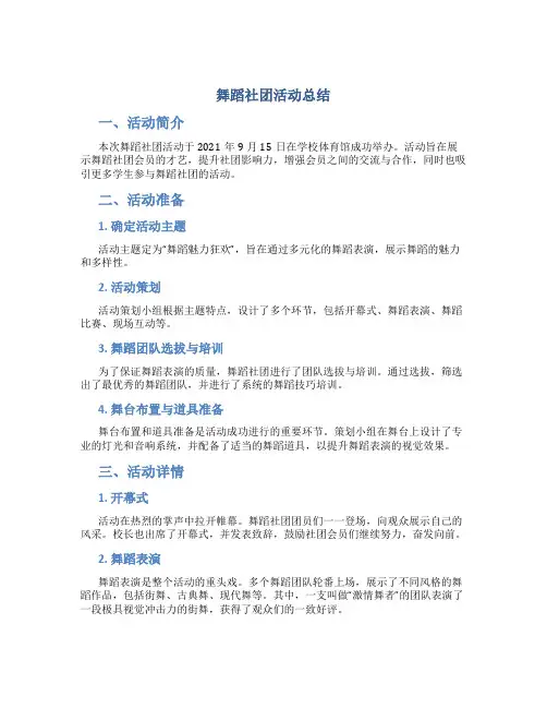舞蹈社团活动总结