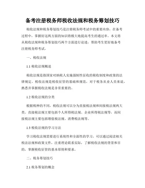 备考注册税务师税收法规和税务筹划技巧