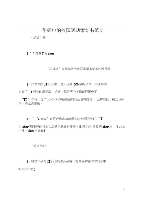华硕电脑校园活动策划书范文