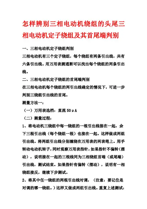 三相电动机绕组首尾端判别
