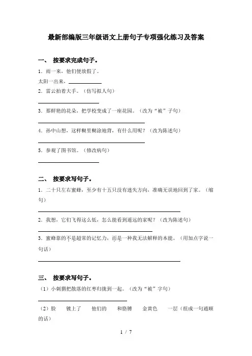 最新部编版三年级语文上册句子专项强化练习及答案