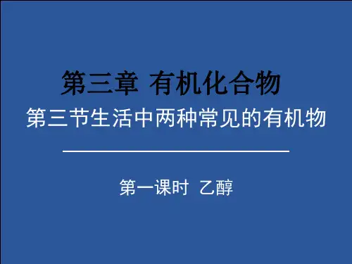 生活中常见的两种有机物 高中化学必修二教学课件PPT 人教版