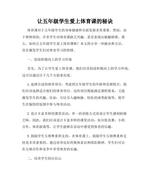 让五年级学生爱上体育课的秘诀