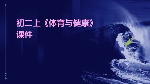 初二上《体育与健康》课件