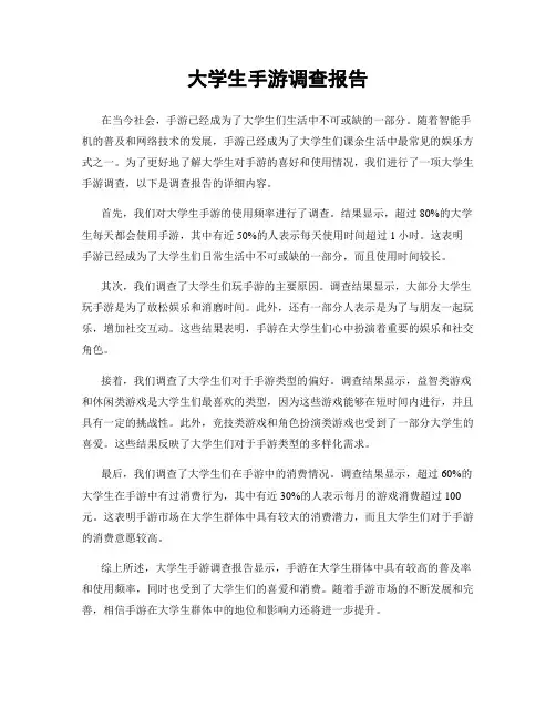 大学生手游调查报告