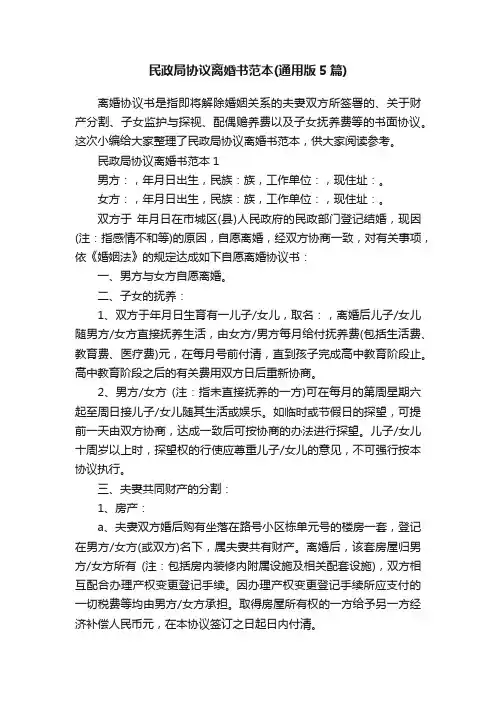 民政局协议离婚书范本（通用版5篇）