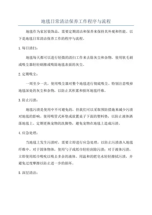 地毯日常清洁保养工作程序与流程
