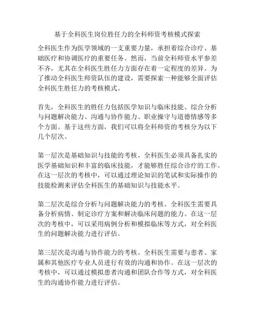 基于全科医生岗位胜任力的全科师资考核模式探索