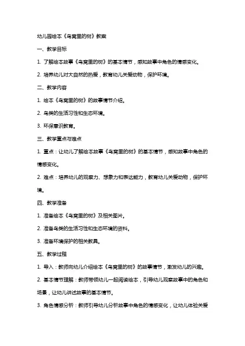 幼儿园绘本《鸟窝里的树》教案