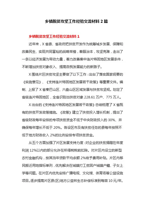乡镇脱贫攻坚工作经验交流材料2篇