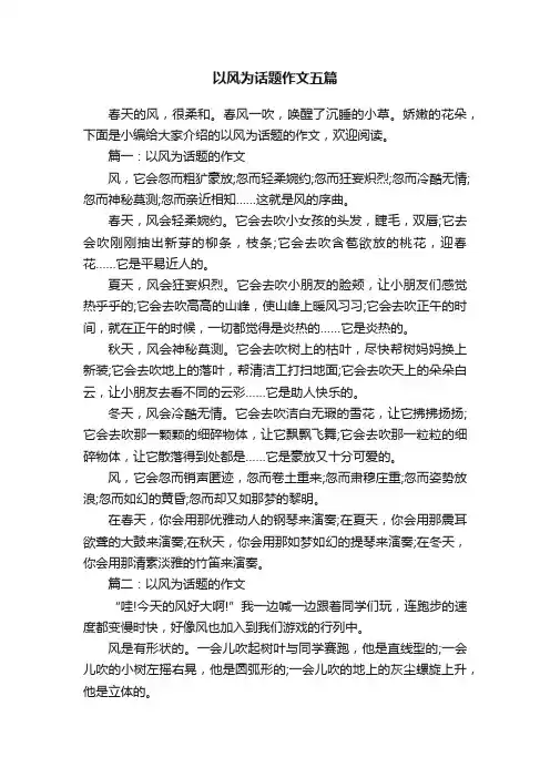 以风为话题作文五篇