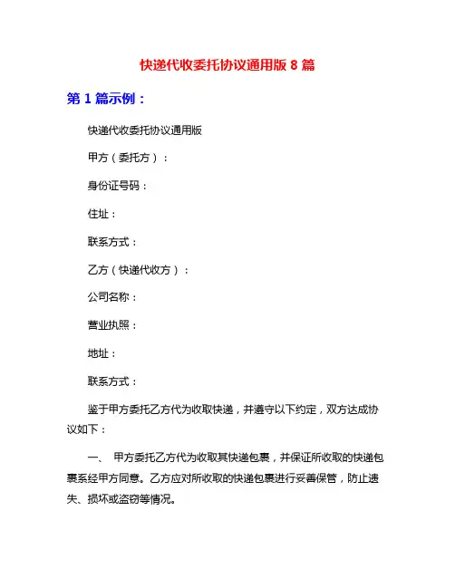 快递代收委托协议通用版8篇