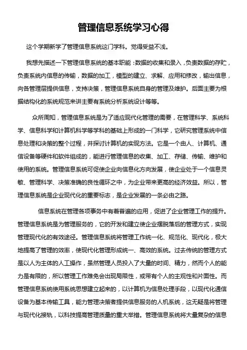 管理信息系统学习心得