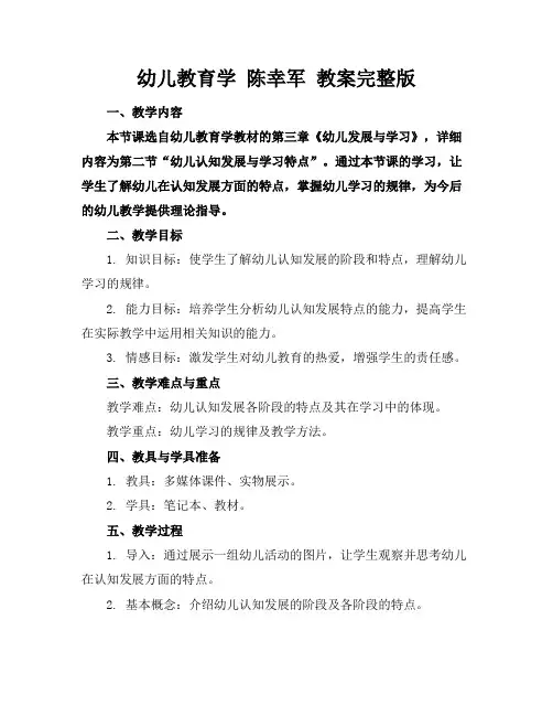 幼儿教育学陈幸军教案完整版