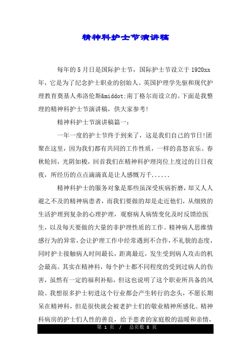 精神科护士节演讲稿.doc