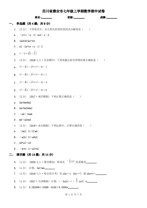四川省雅安市七年级上学期数学期中试卷 2