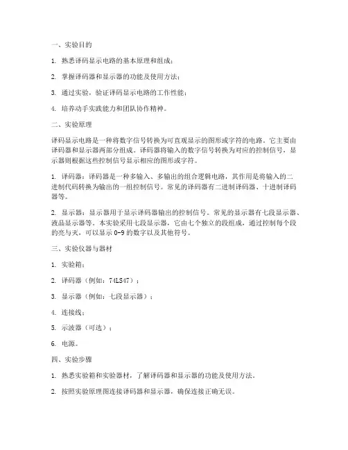 译码显示电路实验报告