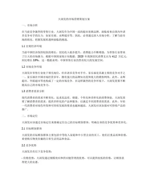 大润发的市场营销策划方案
