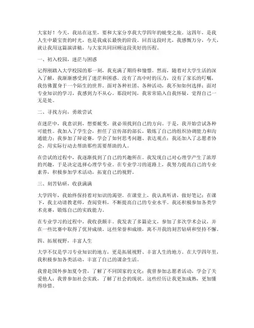 大学四年蜕变演讲稿