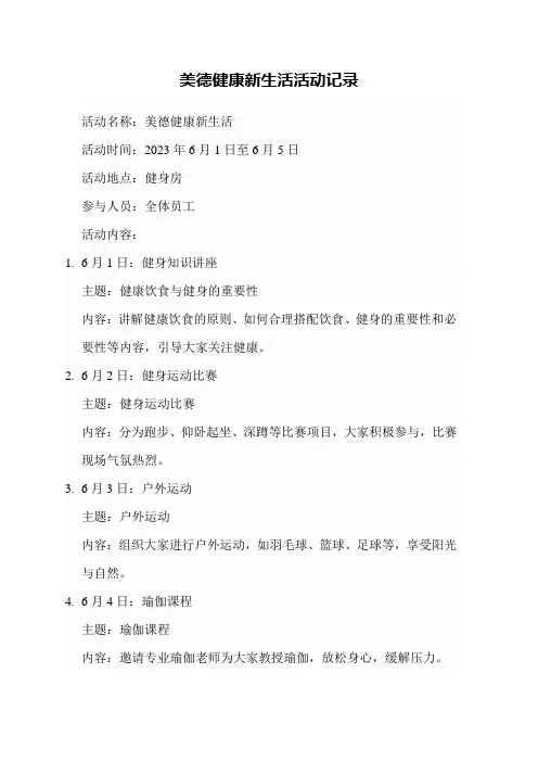 美德健康新生活活动记录