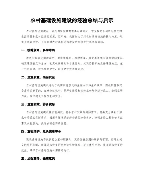农村基础设施建设的经验总结与启示