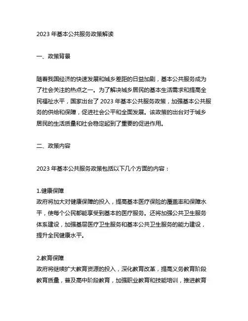 2023年基本公共服务政策解读