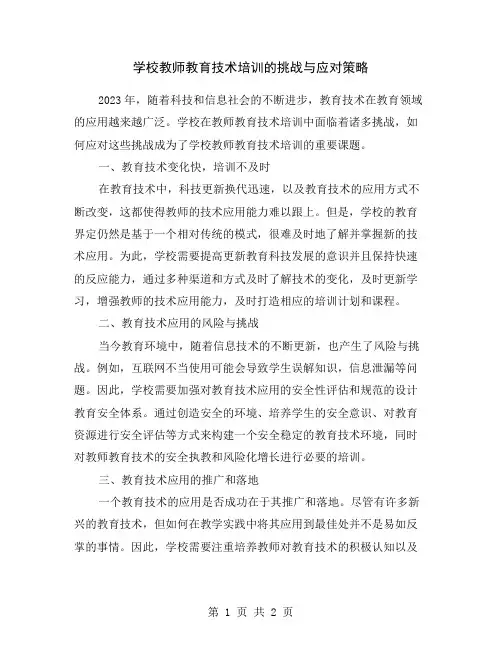学校教师教育技术培训的挑战与应对策略