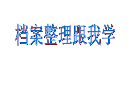 档案整理跟我学PPT课件