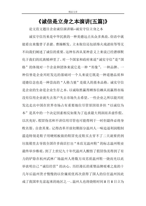 《诚信是立身之本演讲[五篇]》