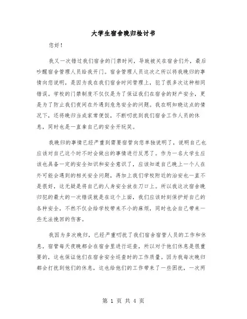 大学生宿舍晚归检讨书(二篇)