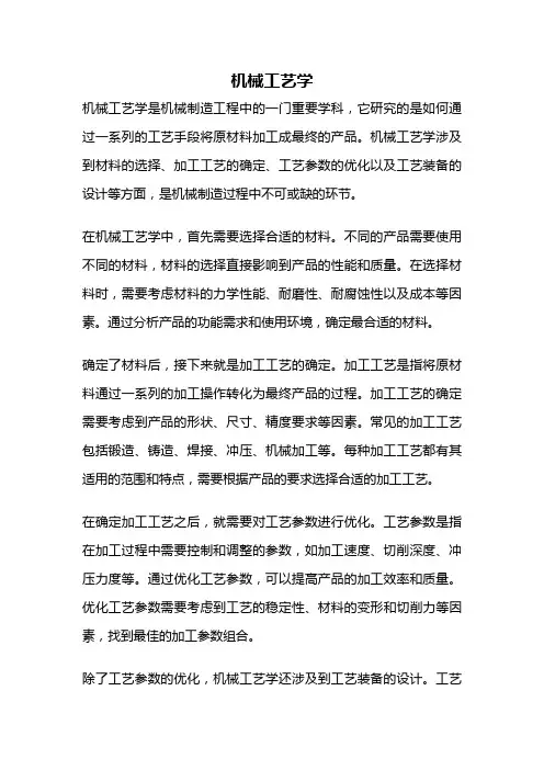 机械工艺学