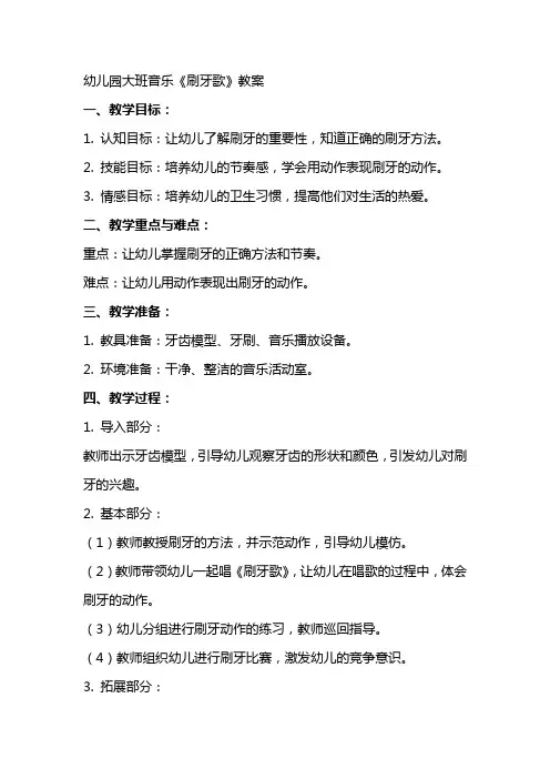 幼儿园大班音乐《刷牙歌》教案